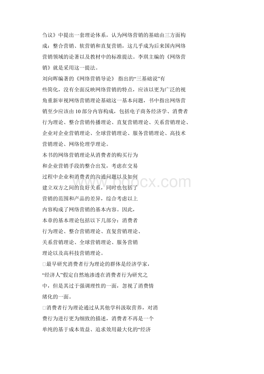 网络营销课件Word版第2章网络营销基础.docx_第2页