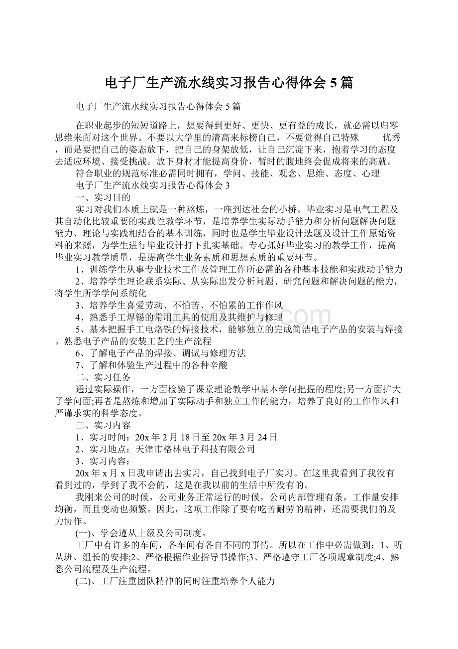 电子厂生产流水线实习报告心得体会5篇.docx