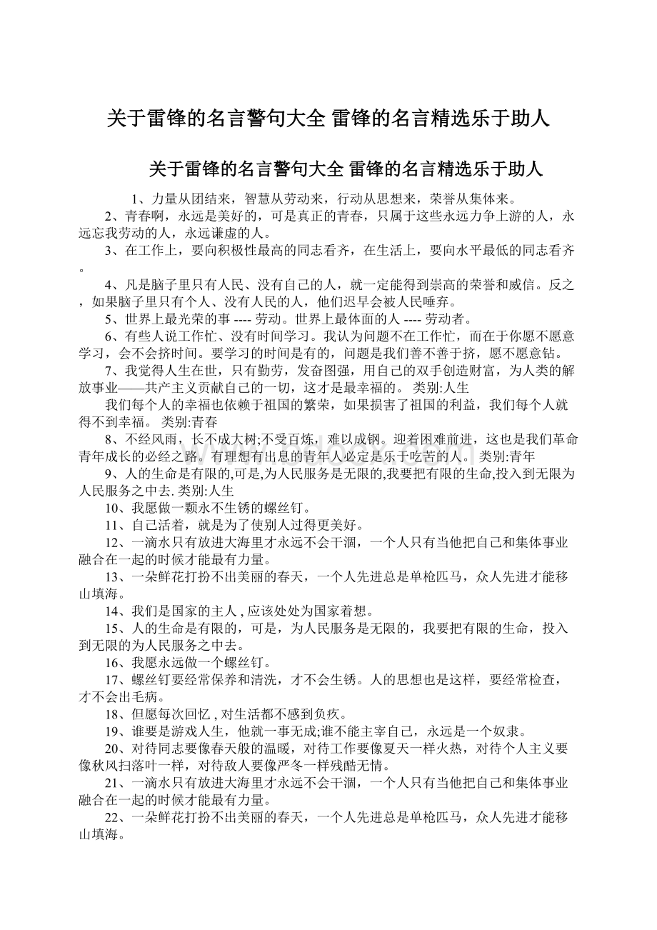 关于雷锋的名言警句大全 雷锋的名言精选乐于助人.docx