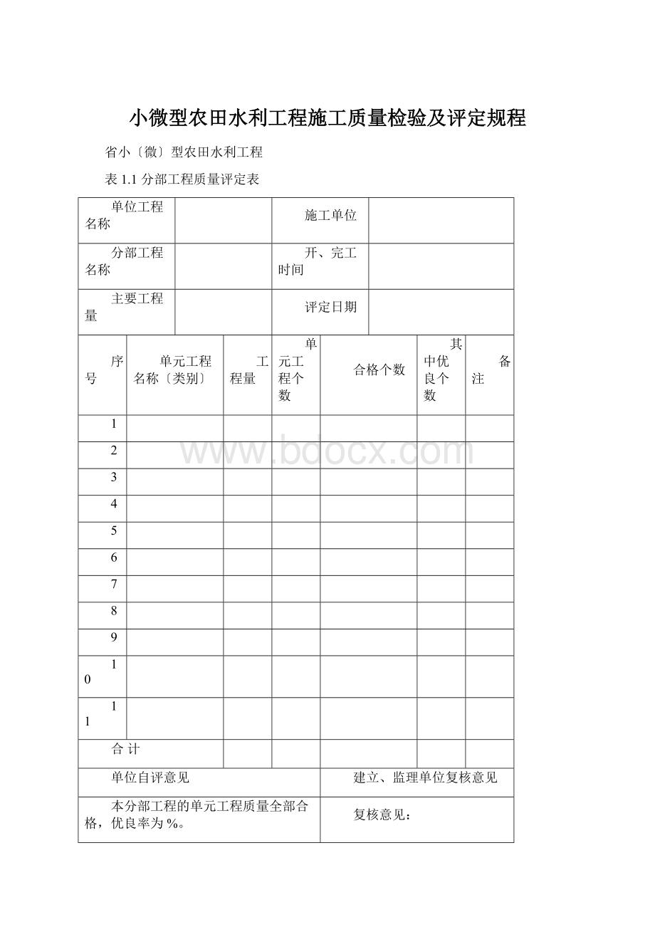 小微型农田水利工程施工质量检验及评定规程.docx_第1页