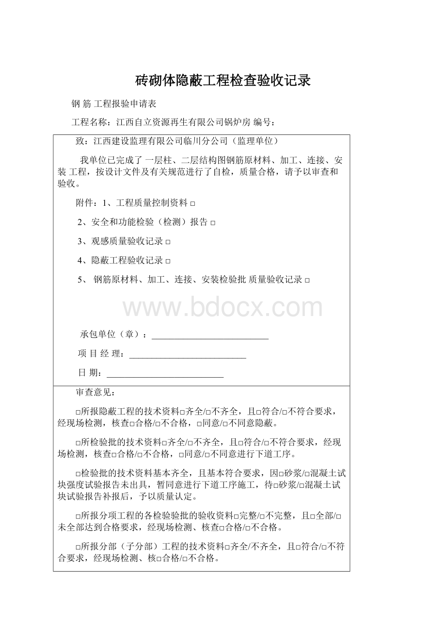 砖砌体隐蔽工程检查验收记录Word文档格式.docx