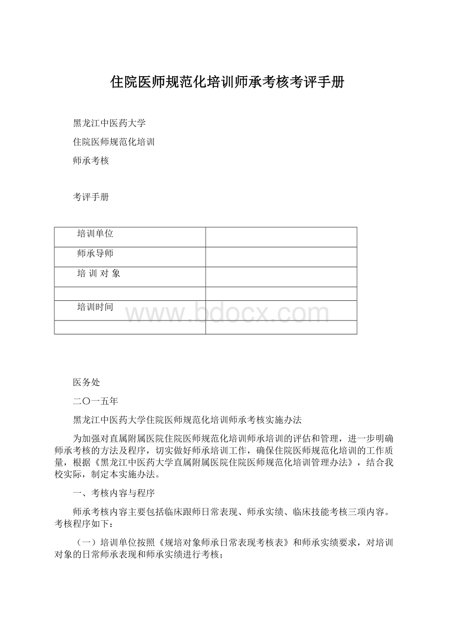 住院医师规范化培训师承考核考评手册Word文档下载推荐.docx