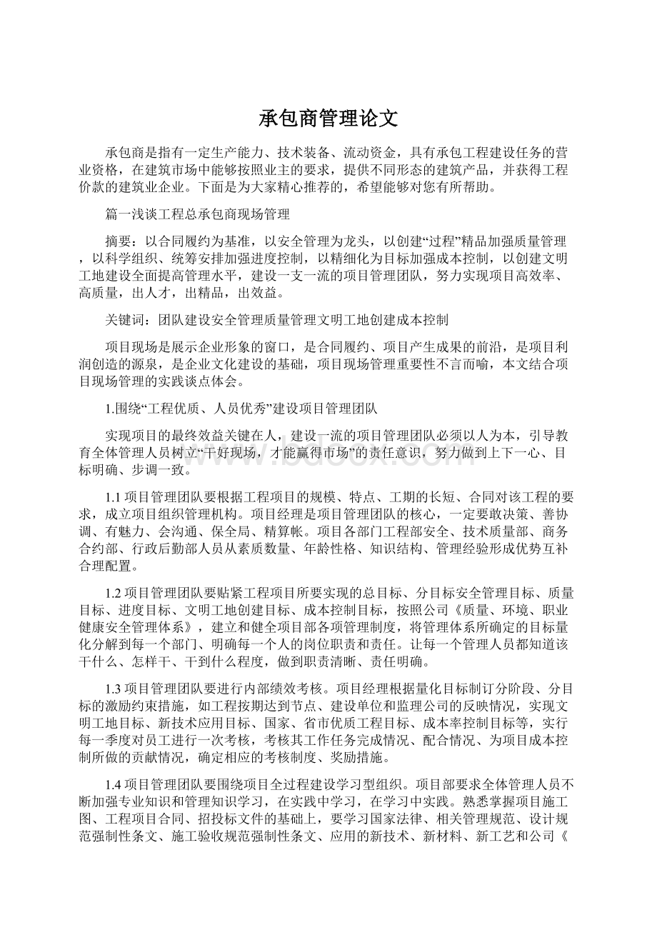 承包商管理论文.docx