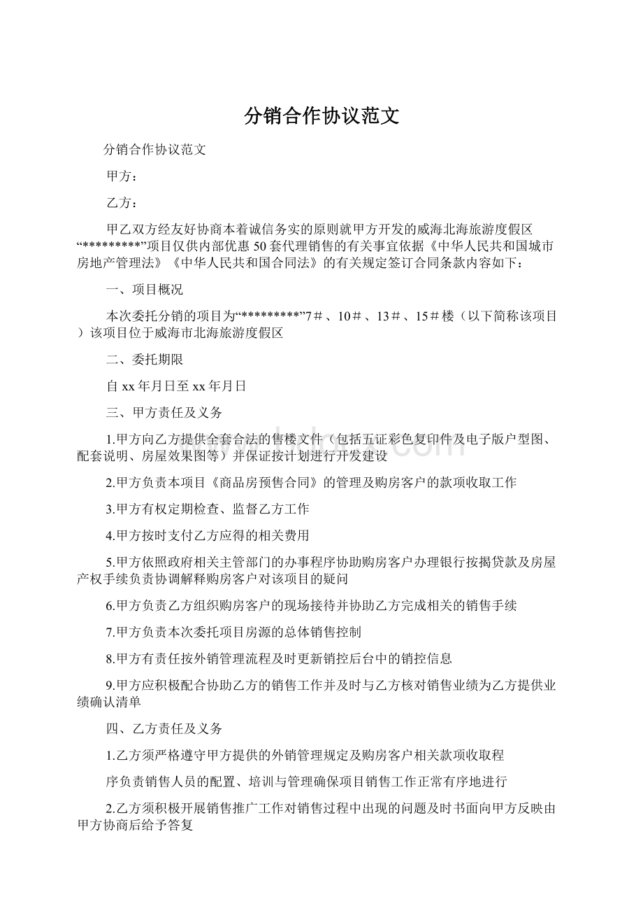 分销合作协议范文Word下载.docx_第1页