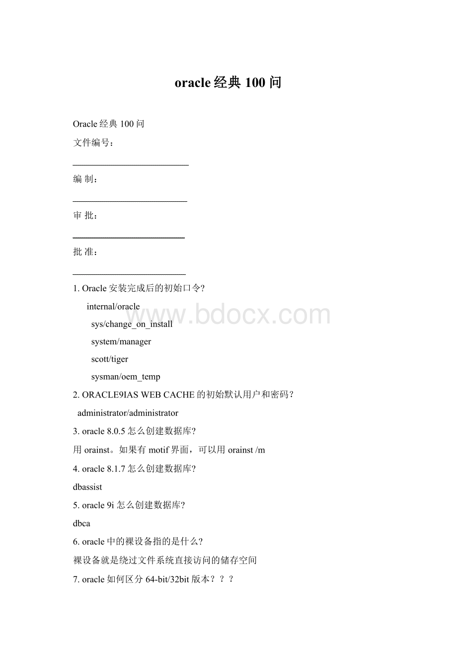 oracle经典100问.docx_第1页