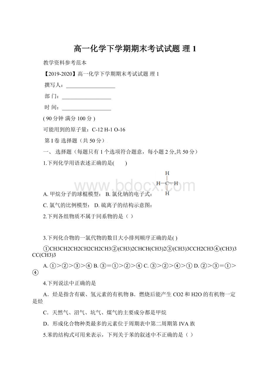 高一化学下学期期末考试试题 理1.docx_第1页