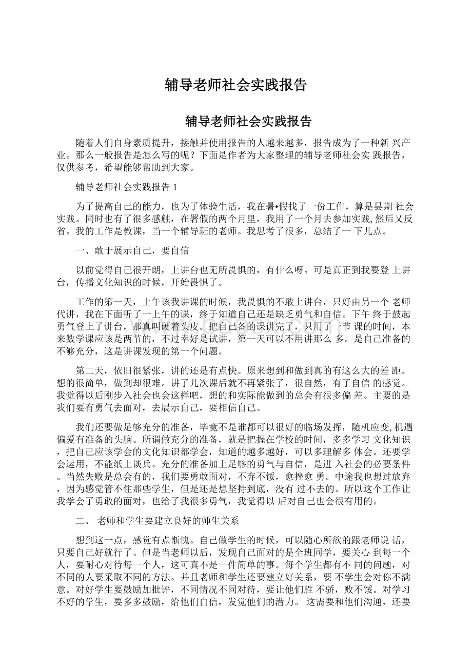 辅导老师社会实践报告文档格式.docx