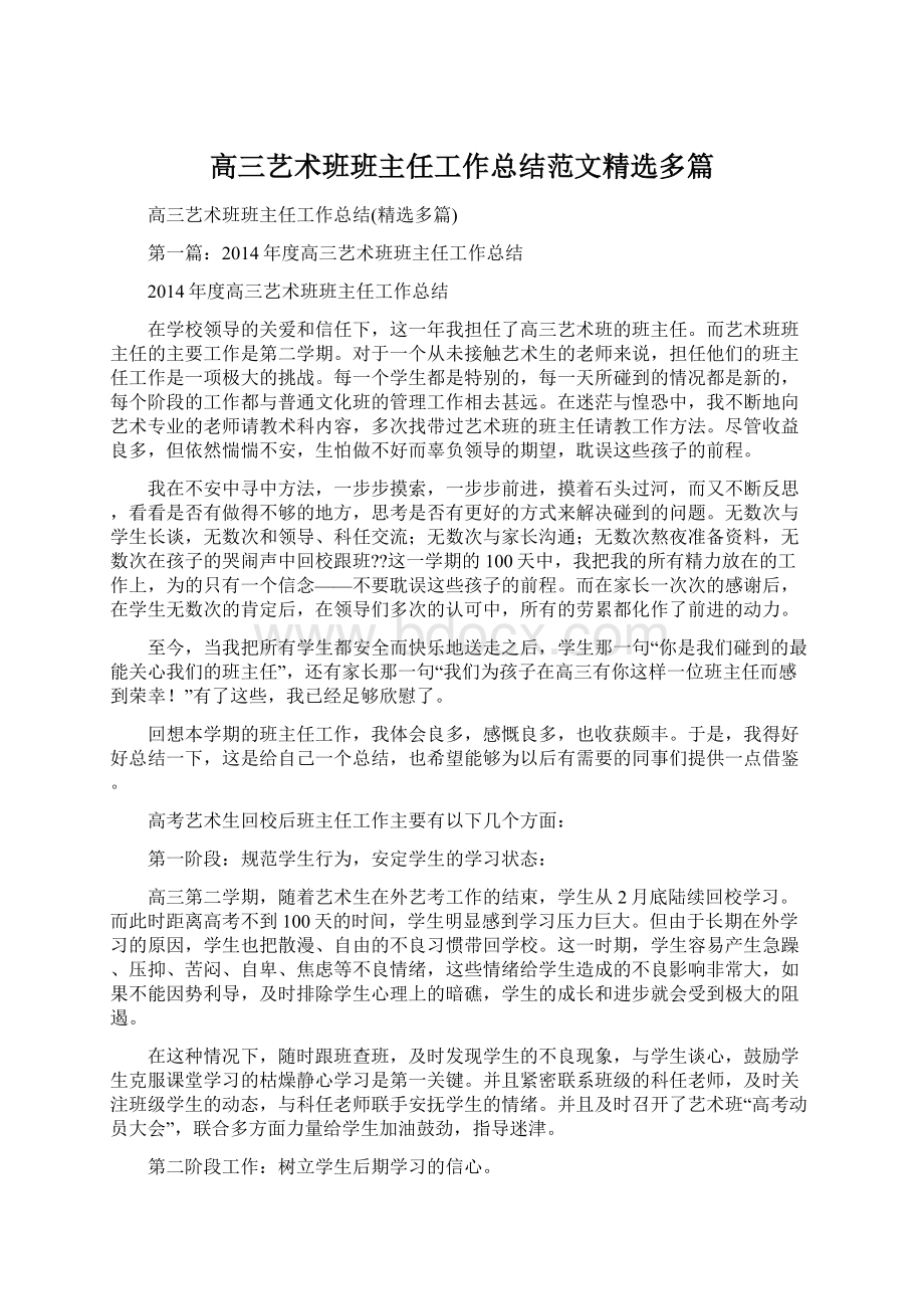 高三艺术班班主任工作总结范文精选多篇文档格式.docx_第1页