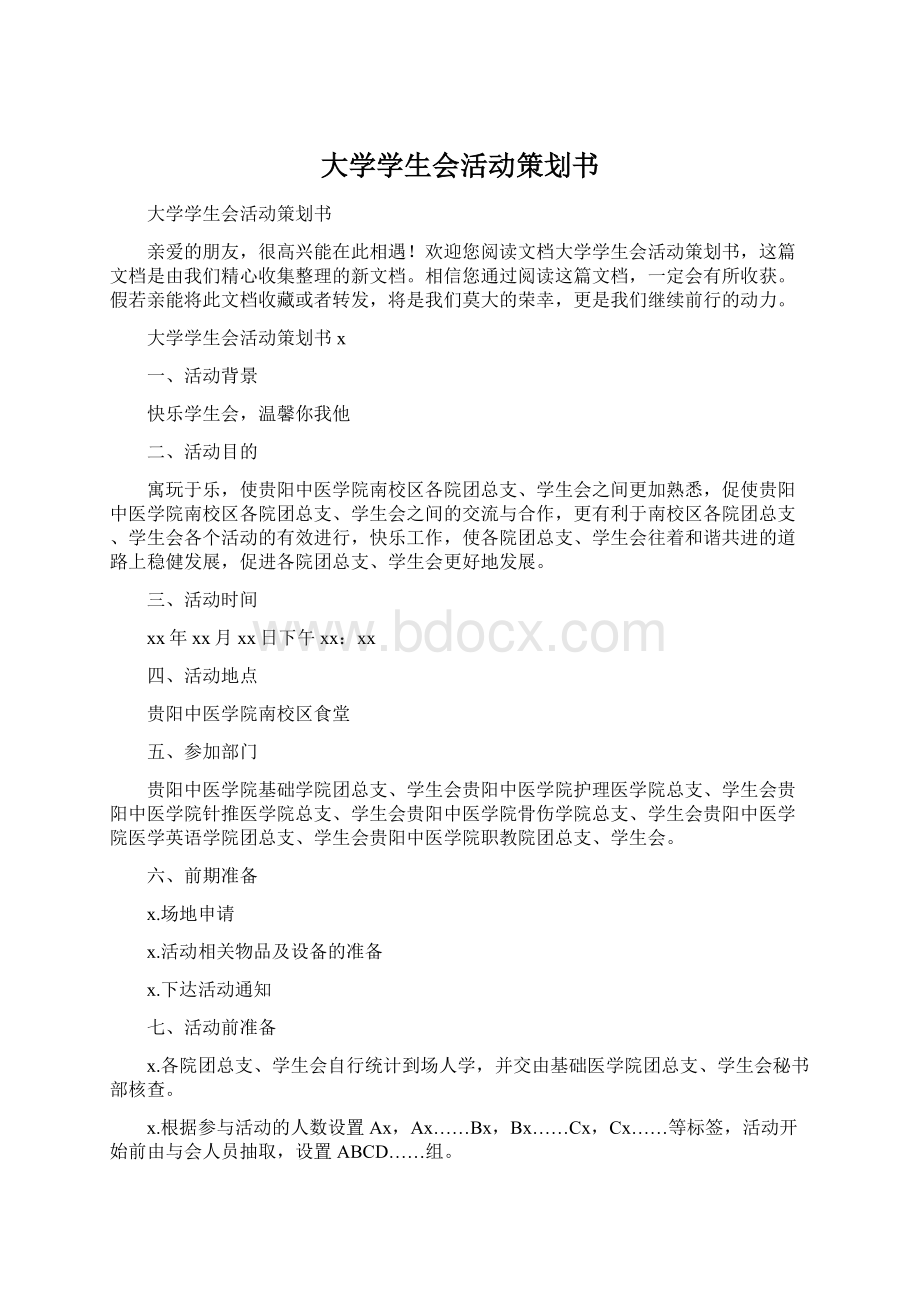 大学学生会活动策划书.docx