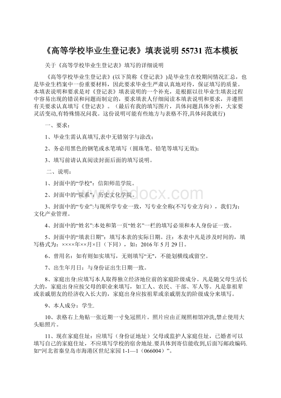 《高等学校毕业生登记表》填表说明55731范本模板Word格式.docx_第1页