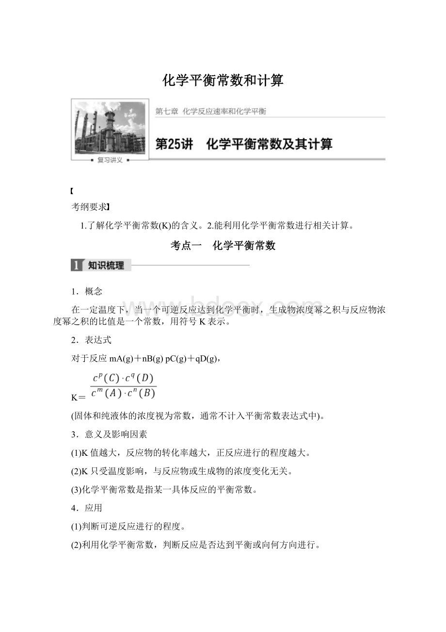 化学平衡常数和计算.docx_第1页