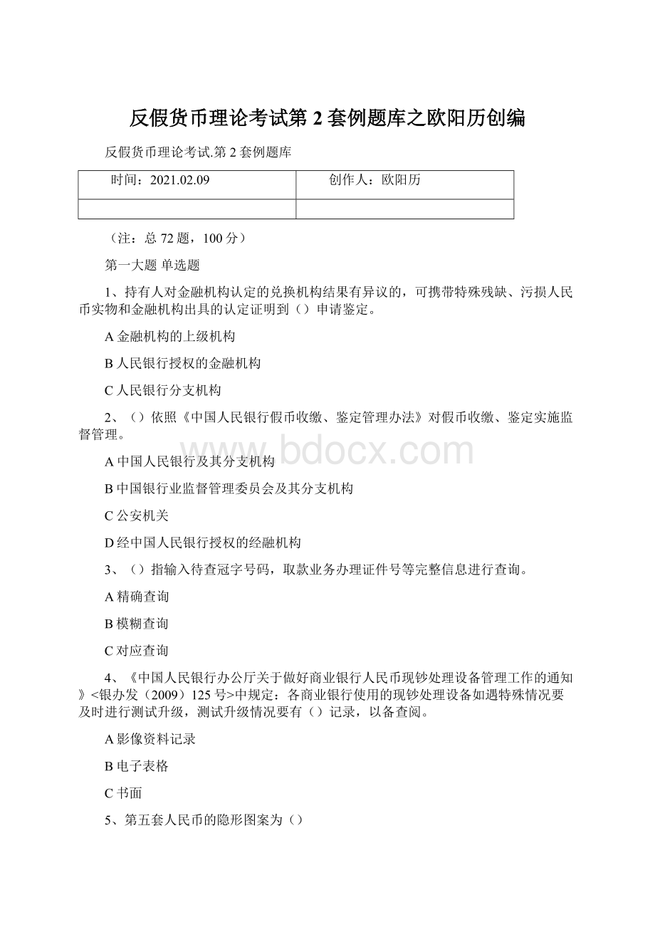 反假货币理论考试第2套例题库之欧阳历创编.docx_第1页