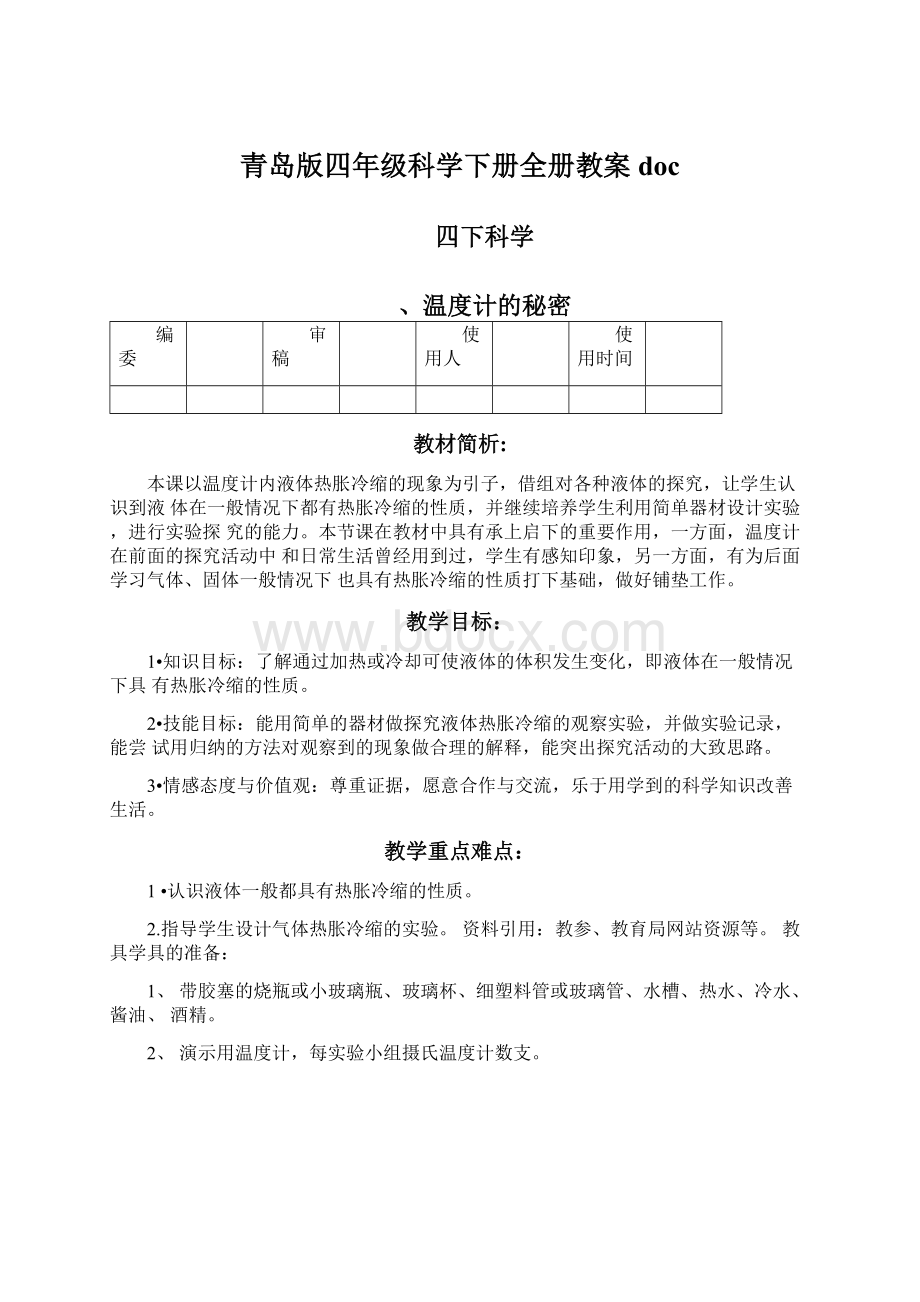 青岛版四年级科学下册全册教案docWord文档格式.docx_第1页