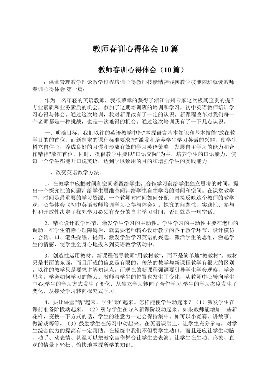 教师春训心得体会10篇Word文档格式.docx_第1页