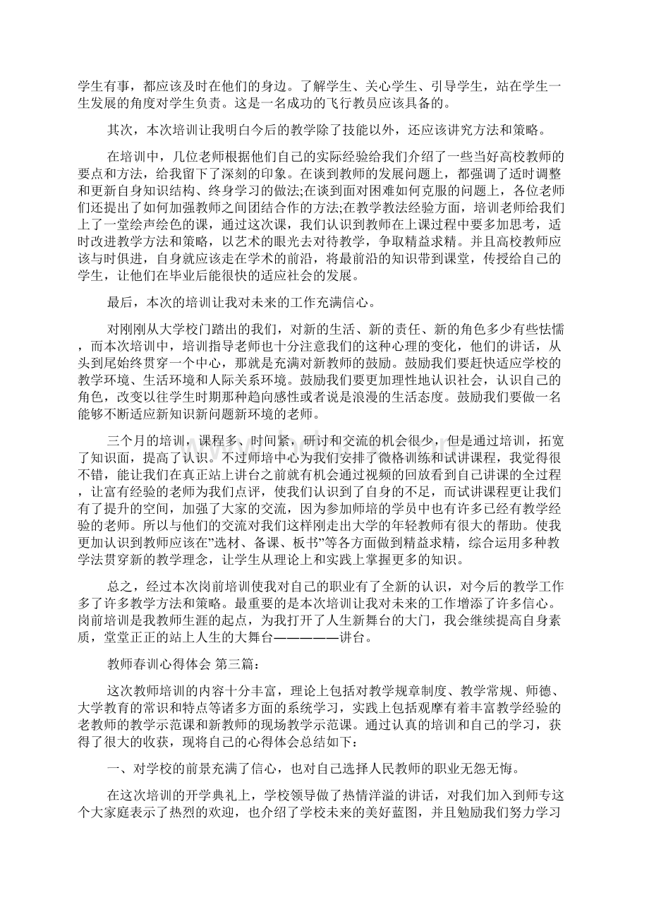 教师春训心得体会10篇Word文档格式.docx_第3页