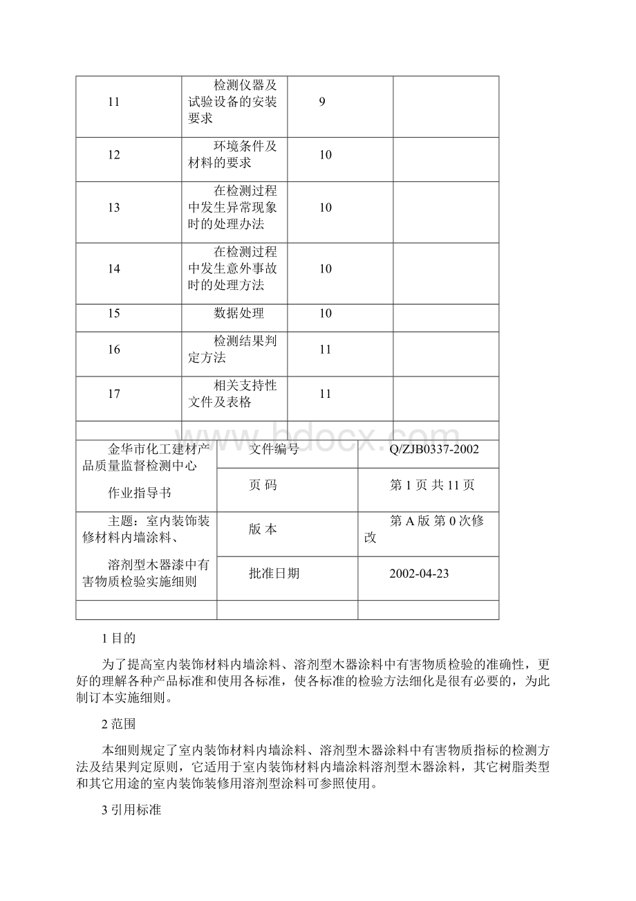 室内装饰材料产品检测实施细则Word文档格式.docx_第2页