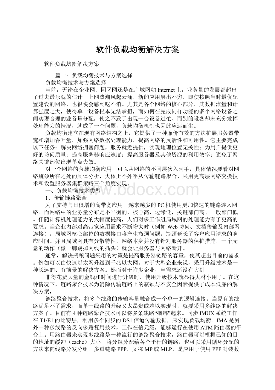 软件负载均衡解决方案文档格式.docx