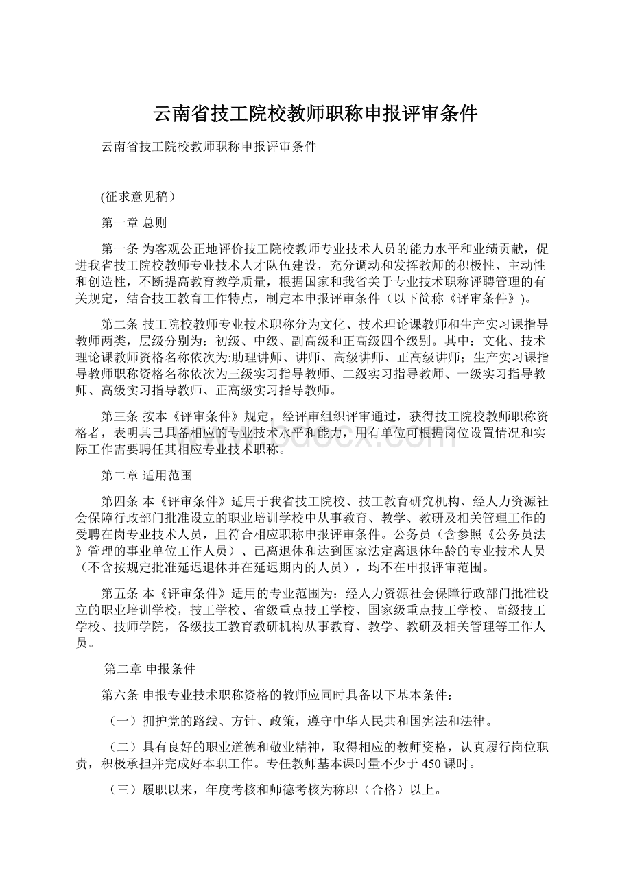 云南省技工院校教师职称申报评审条件Word下载.docx