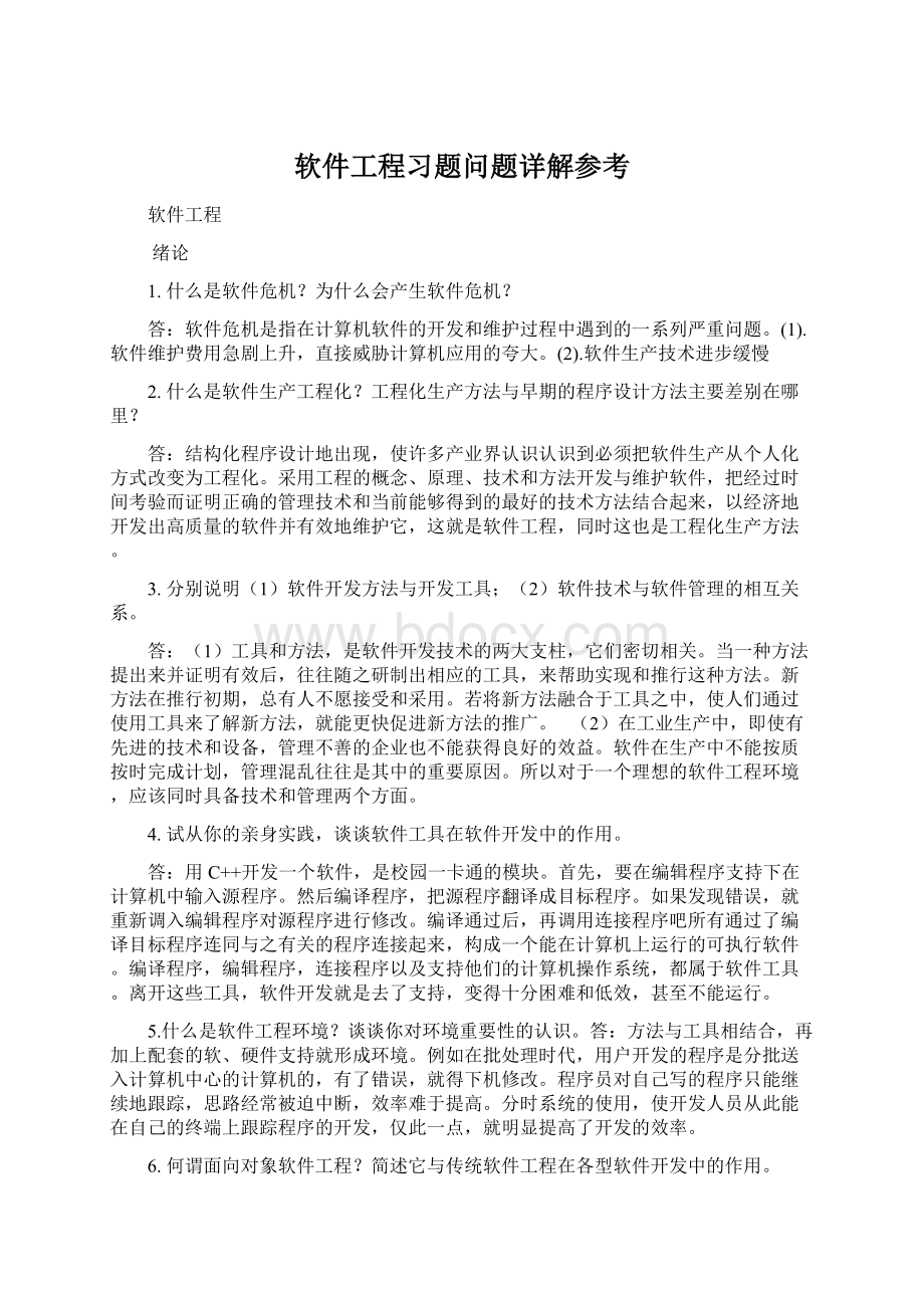 软件工程习题问题详解参考Word下载.docx