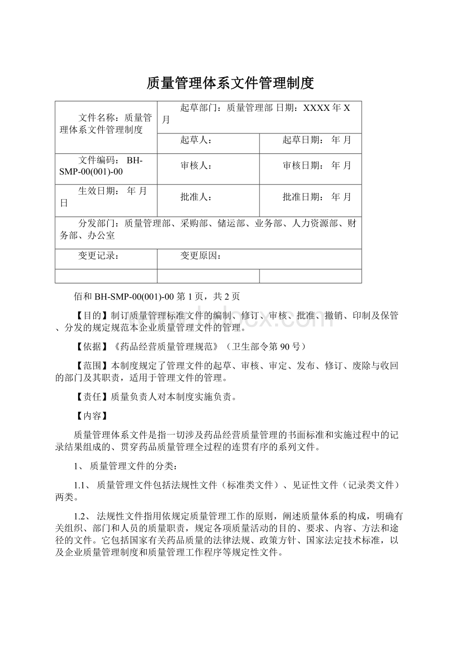 质量管理体系文件管理制度.docx