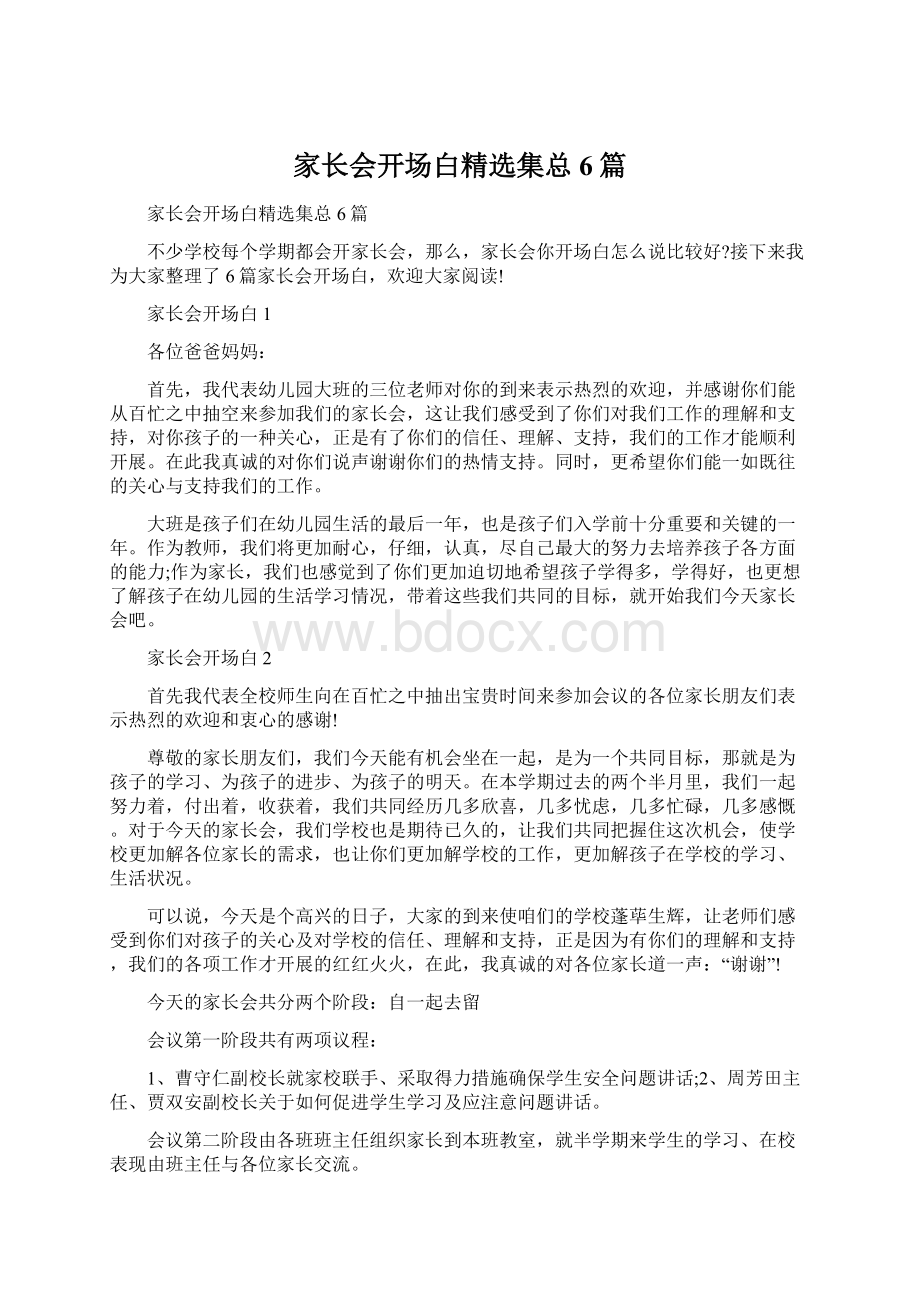 家长会开场白精选集总6篇Word文档下载推荐.docx