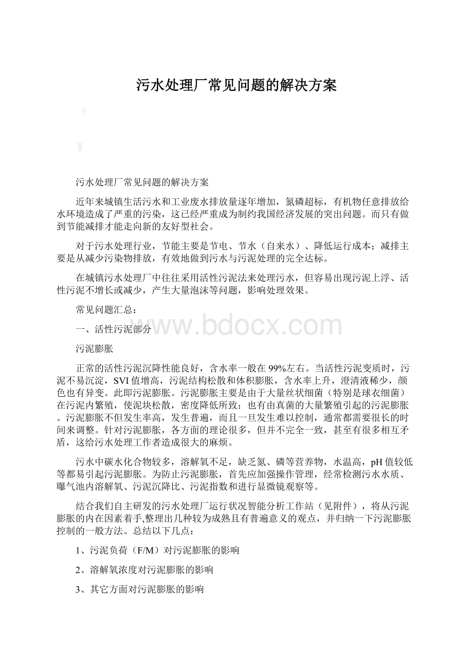 污水处理厂常见问题的解决方案Word格式文档下载.docx