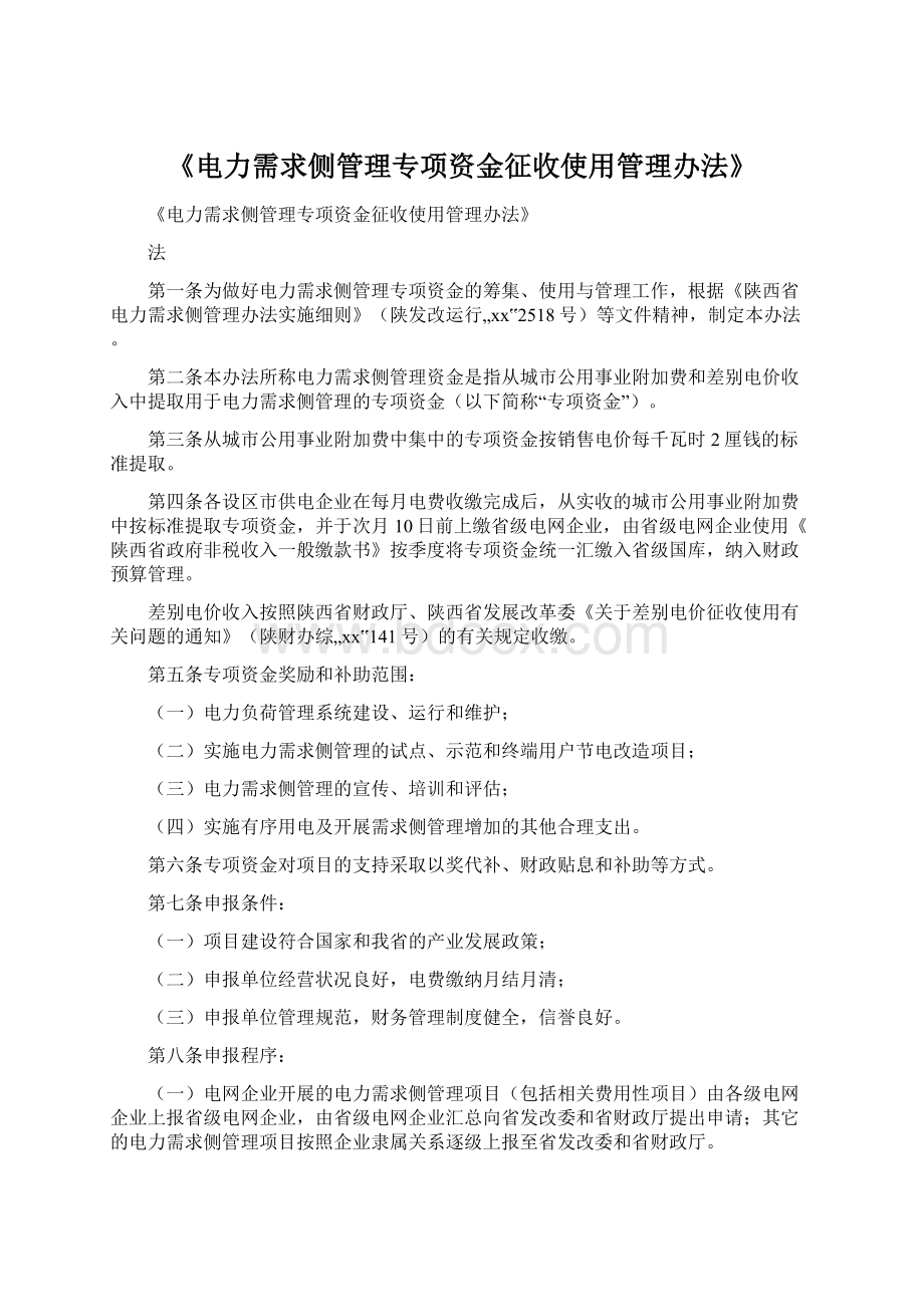 《电力需求侧管理专项资金征收使用管理办法》.docx_第1页