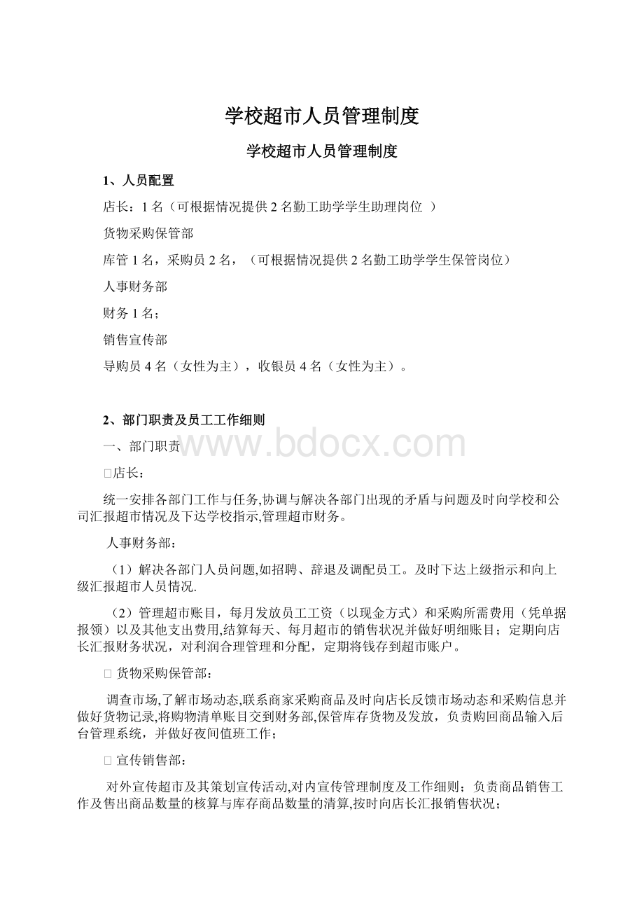 学校超市人员管理制度.docx