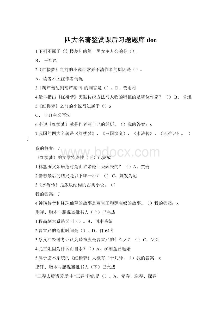 四大名著鉴赏课后习题题库doc.docx_第1页