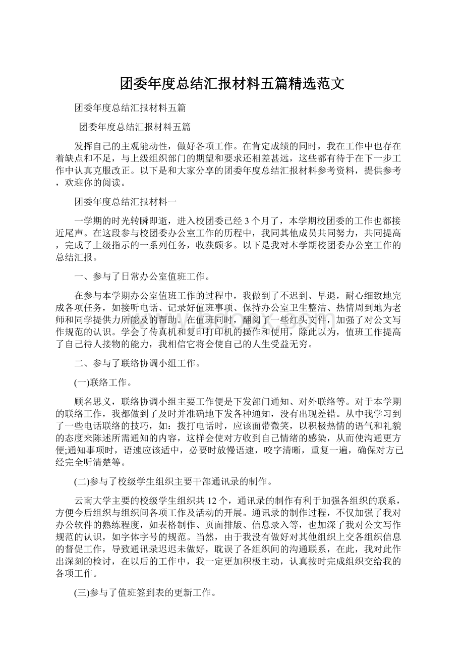 团委年度总结汇报材料五篇精选范文Word文档下载推荐.docx