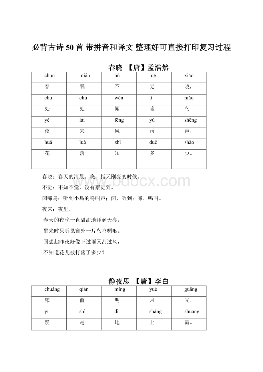 必背古诗50首 带拼音和译文 整理好可直接打印复习过程.docx_第1页