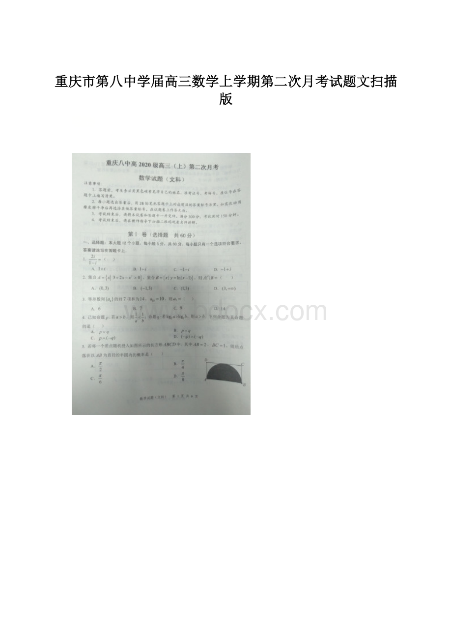 重庆市第八中学届高三数学上学期第二次月考试题文扫描版Word文档格式.docx