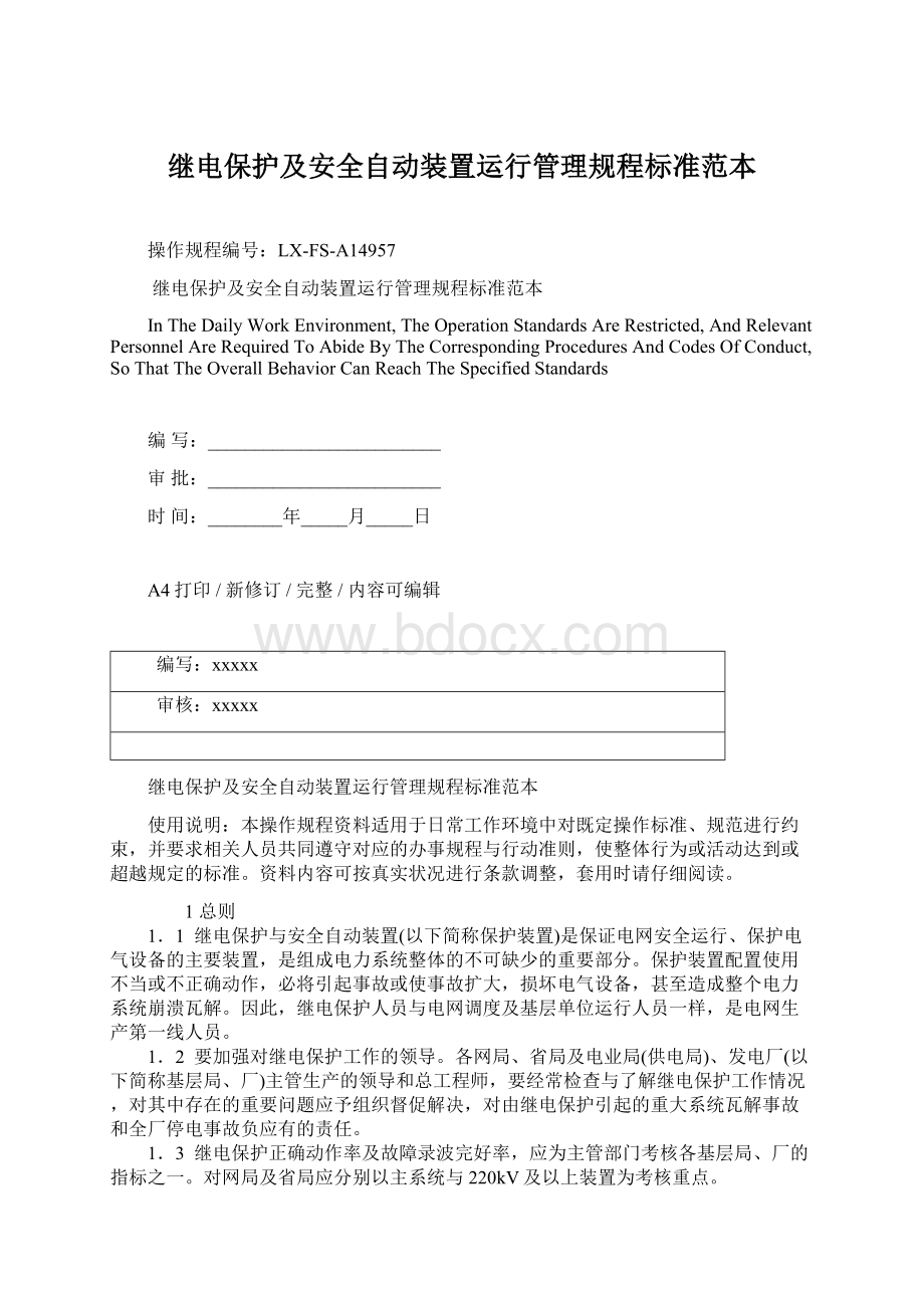 继电保护及安全自动装置运行管理规程标准范本Word文档下载推荐.docx_第1页