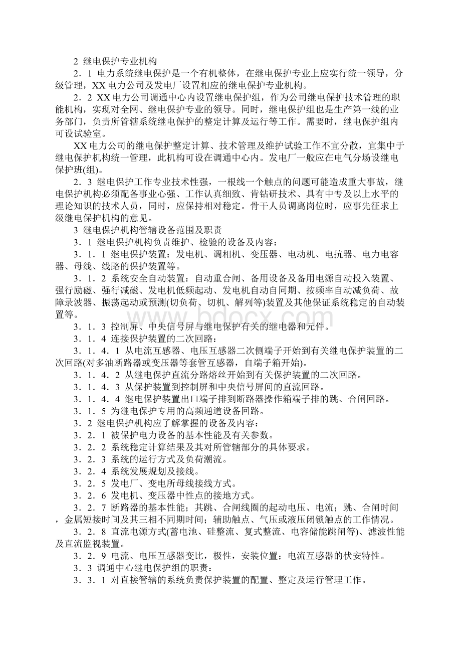 继电保护及安全自动装置运行管理规程标准范本Word文档下载推荐.docx_第2页