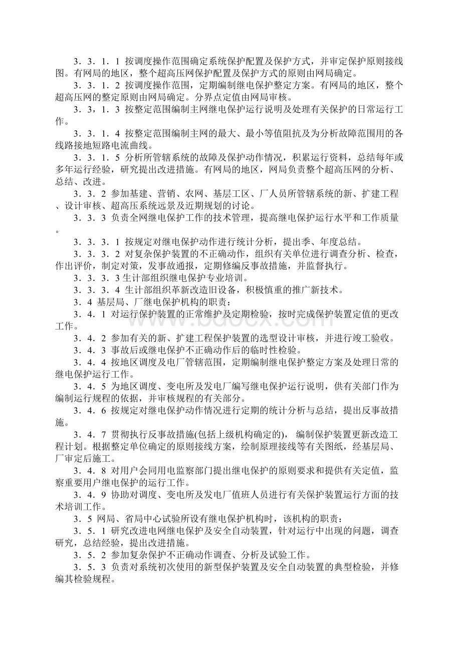 继电保护及安全自动装置运行管理规程标准范本Word文档下载推荐.docx_第3页