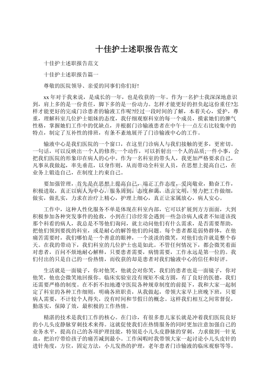 十佳护士述职报告范文Word格式文档下载.docx