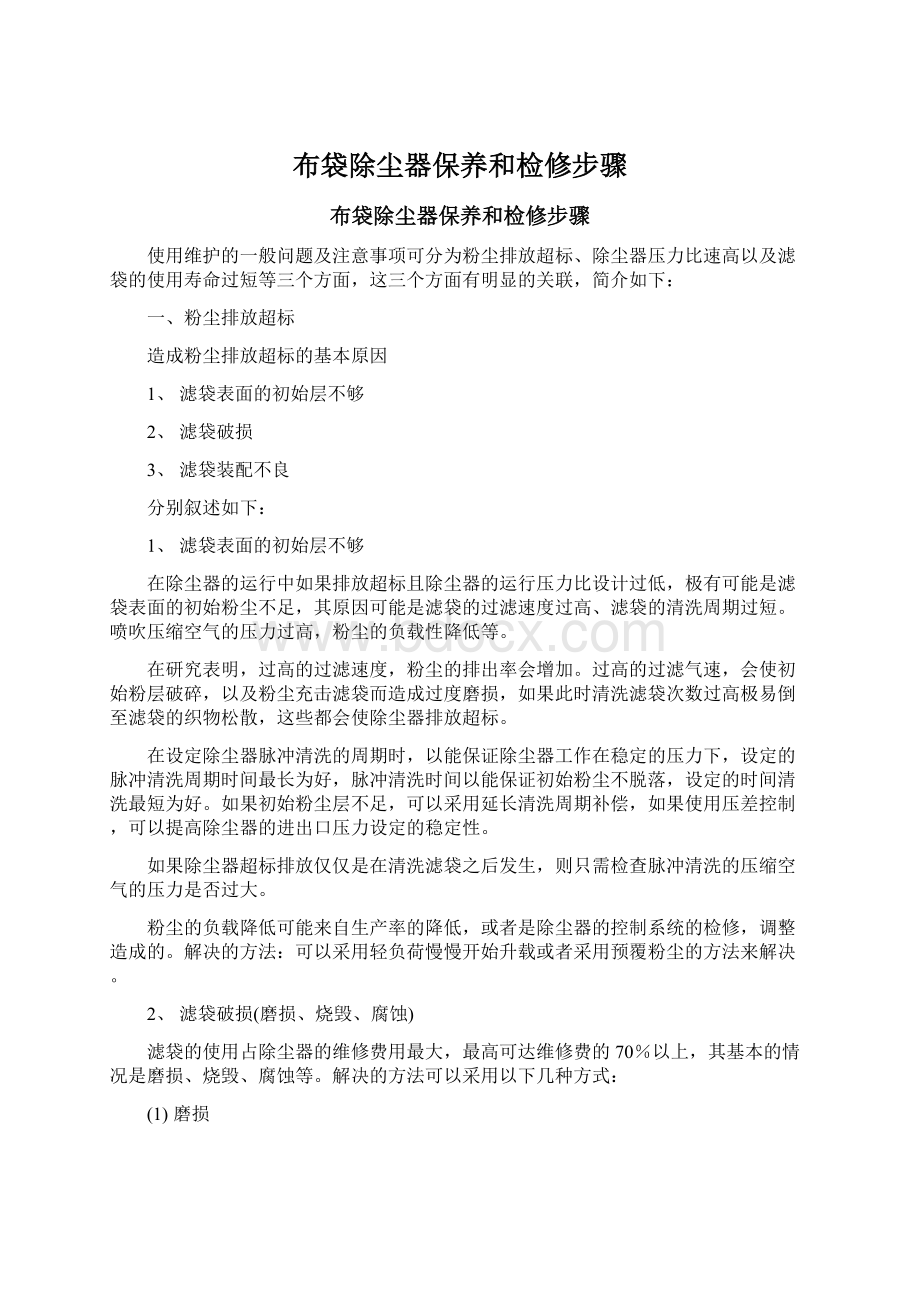 布袋除尘器保养和检修步骤Word文档格式.docx_第1页