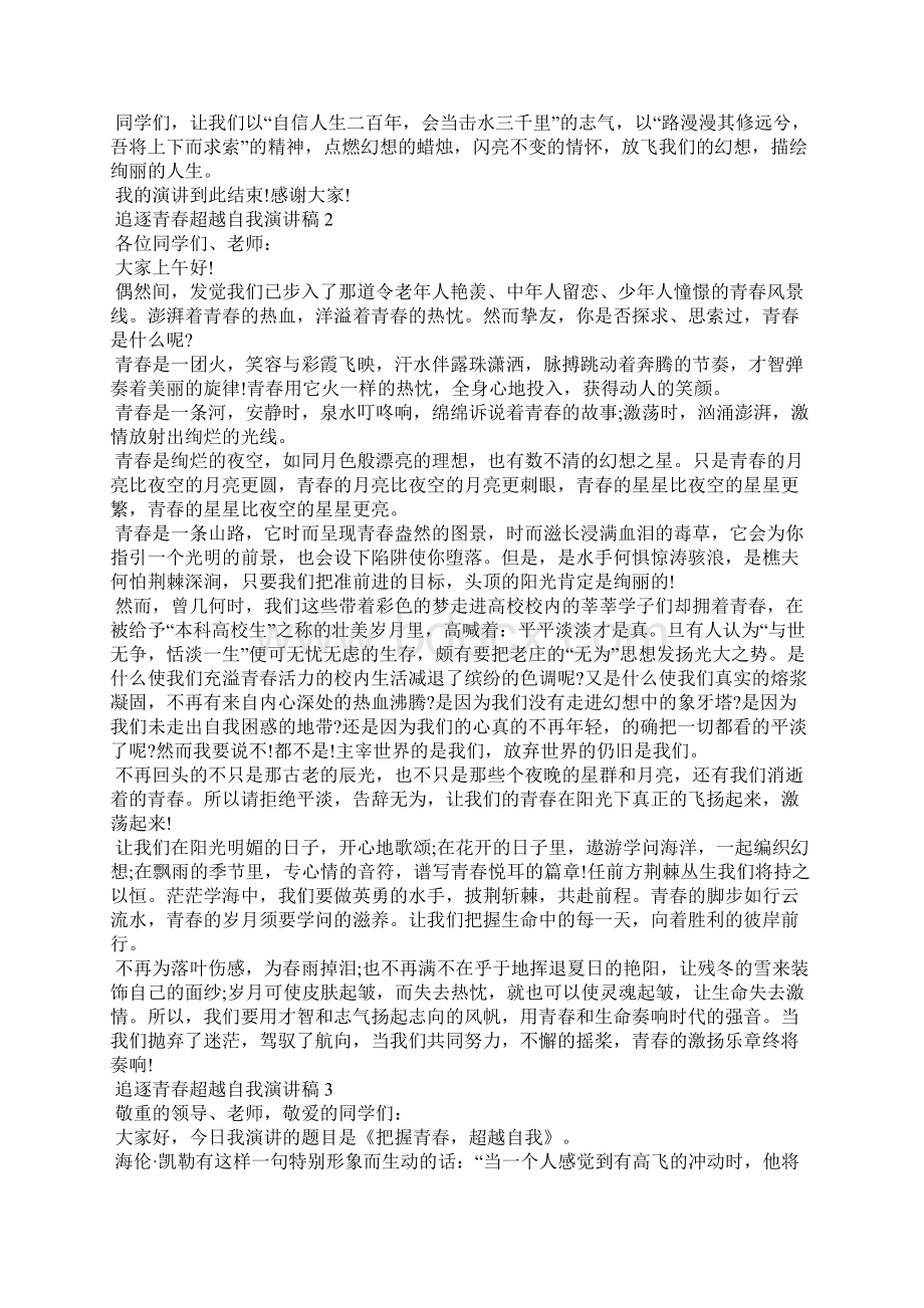 追逐青春超越自我演讲稿范文5篇.docx_第2页