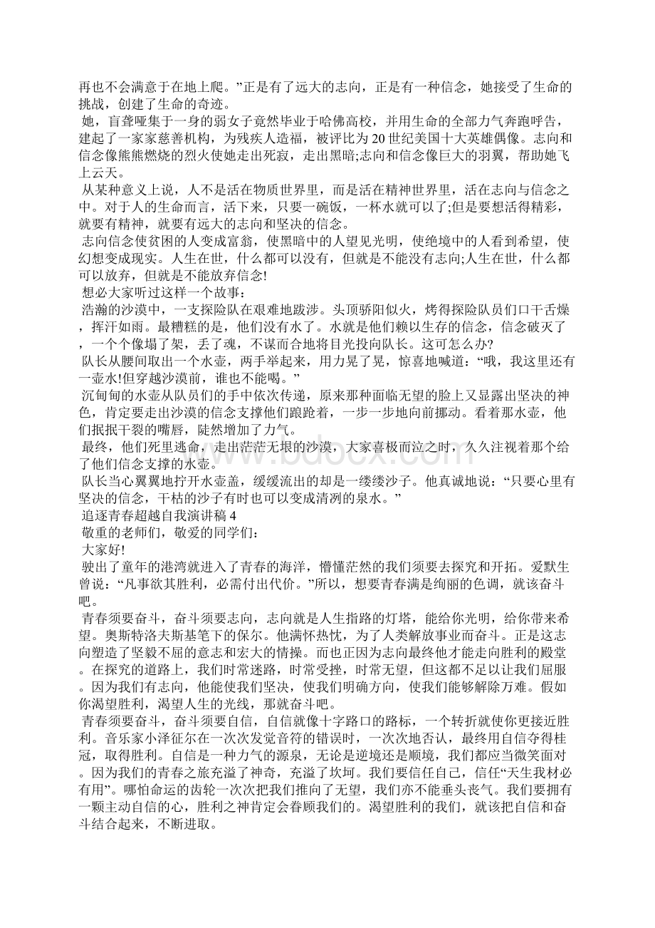 追逐青春超越自我演讲稿范文5篇.docx_第3页