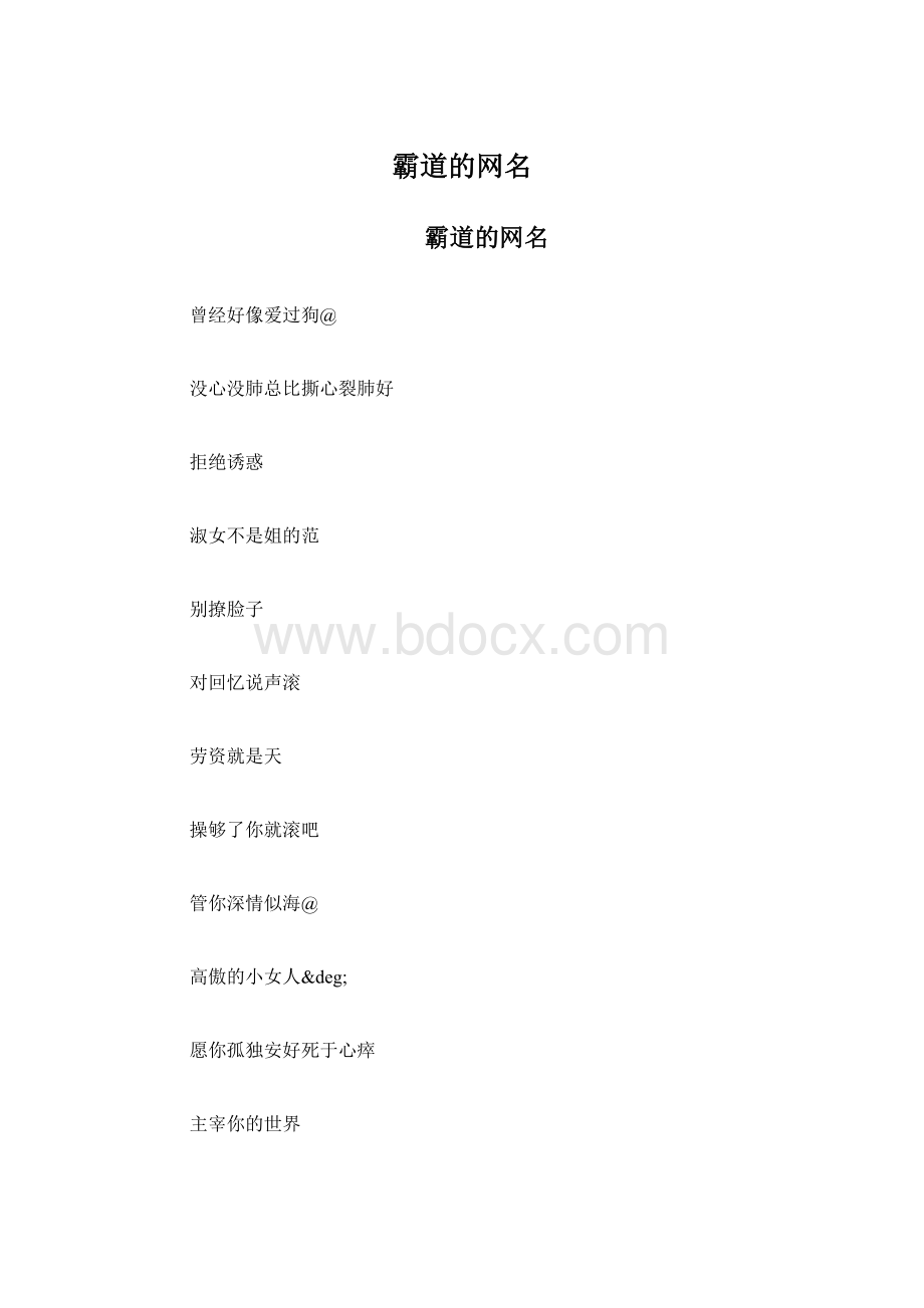 霸道的网名Word格式.docx