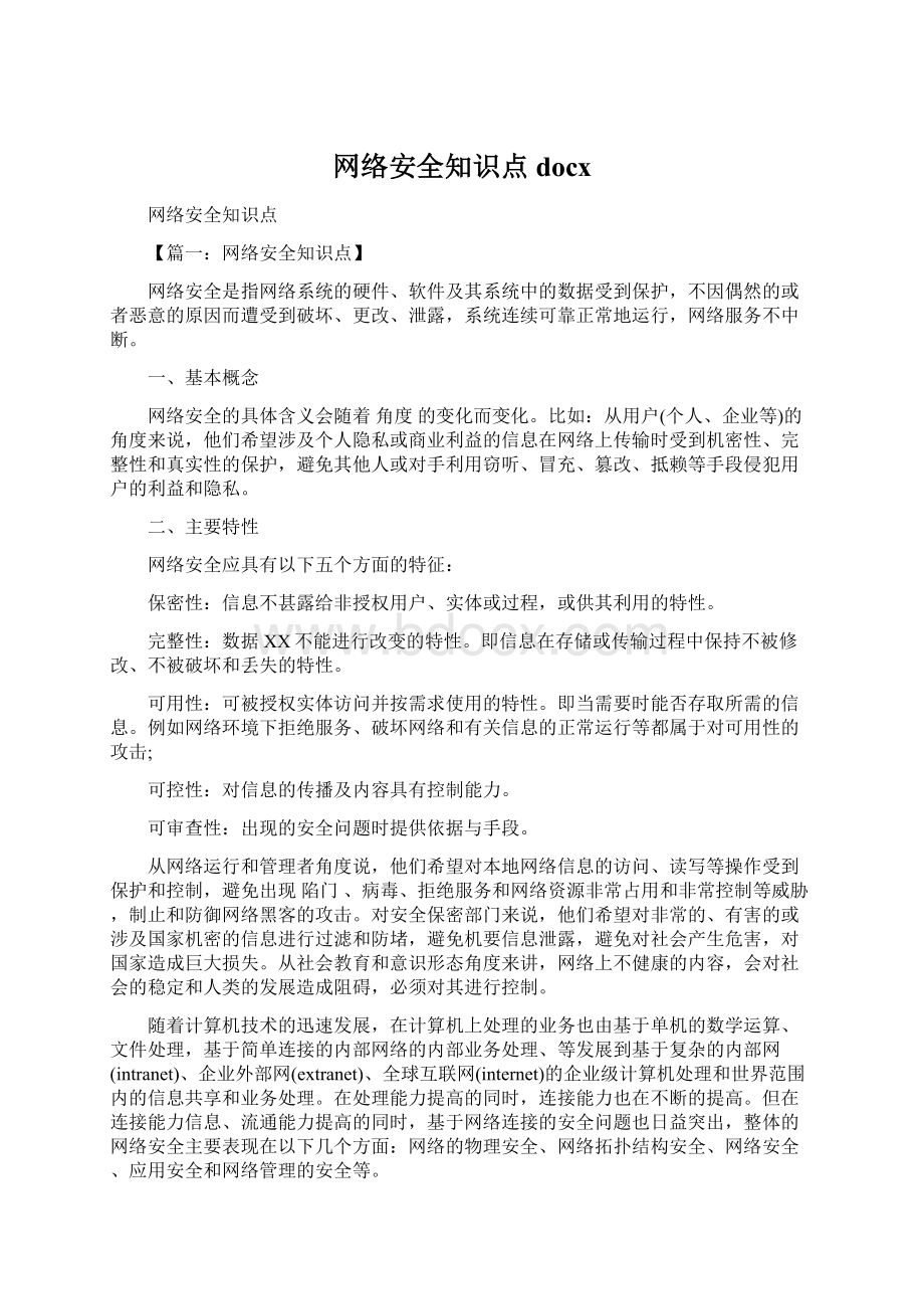 网络安全知识点docxWord文件下载.docx_第1页