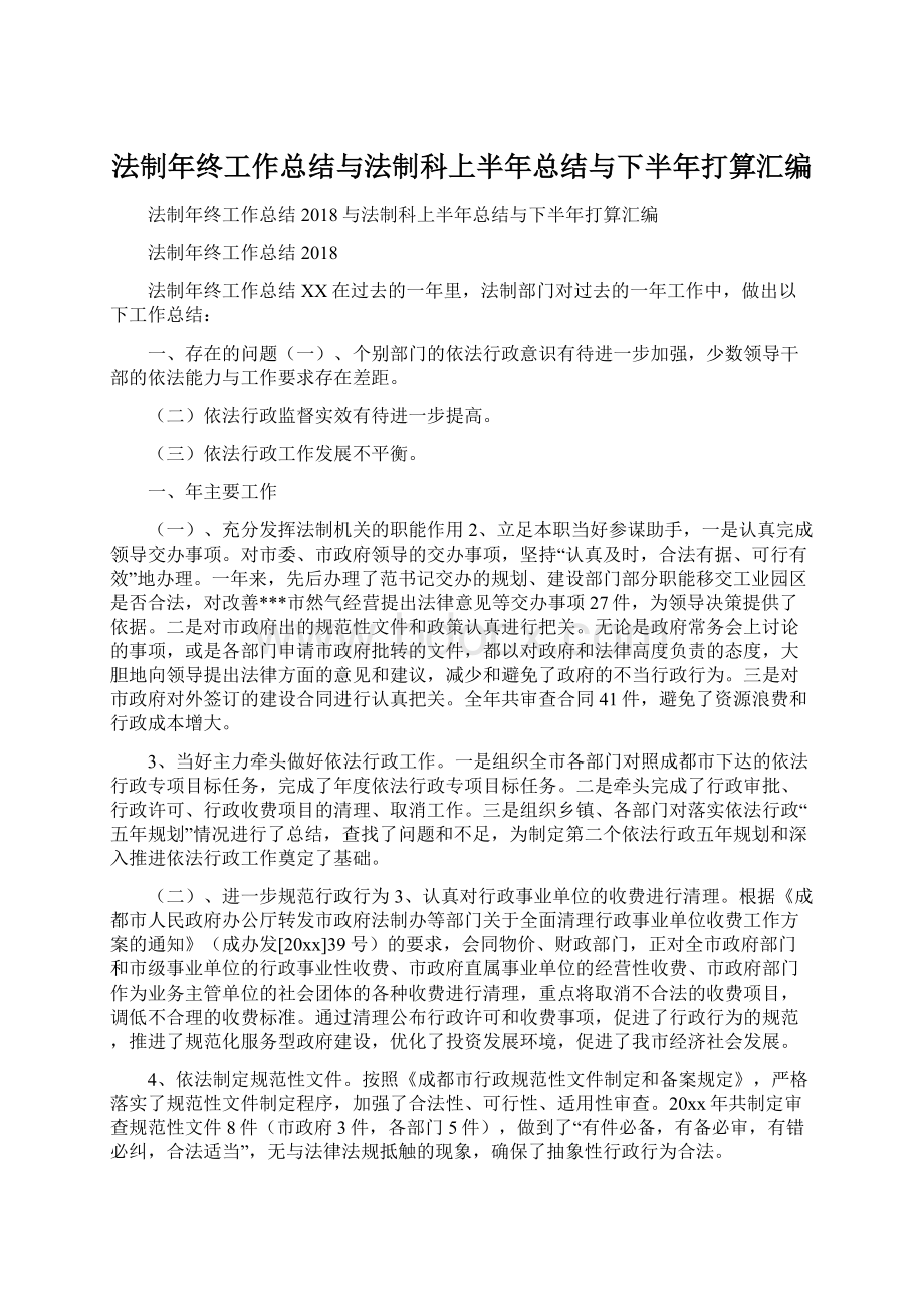 法制年终工作总结与法制科上半年总结与下半年打算汇编Word文档下载推荐.docx