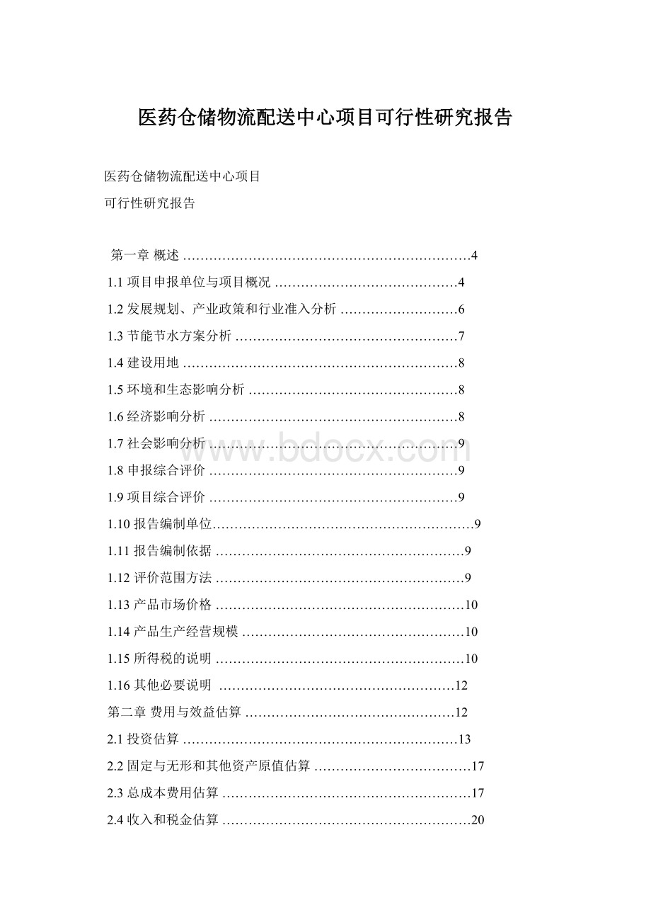 医药仓储物流配送中心项目可行性研究报告.docx