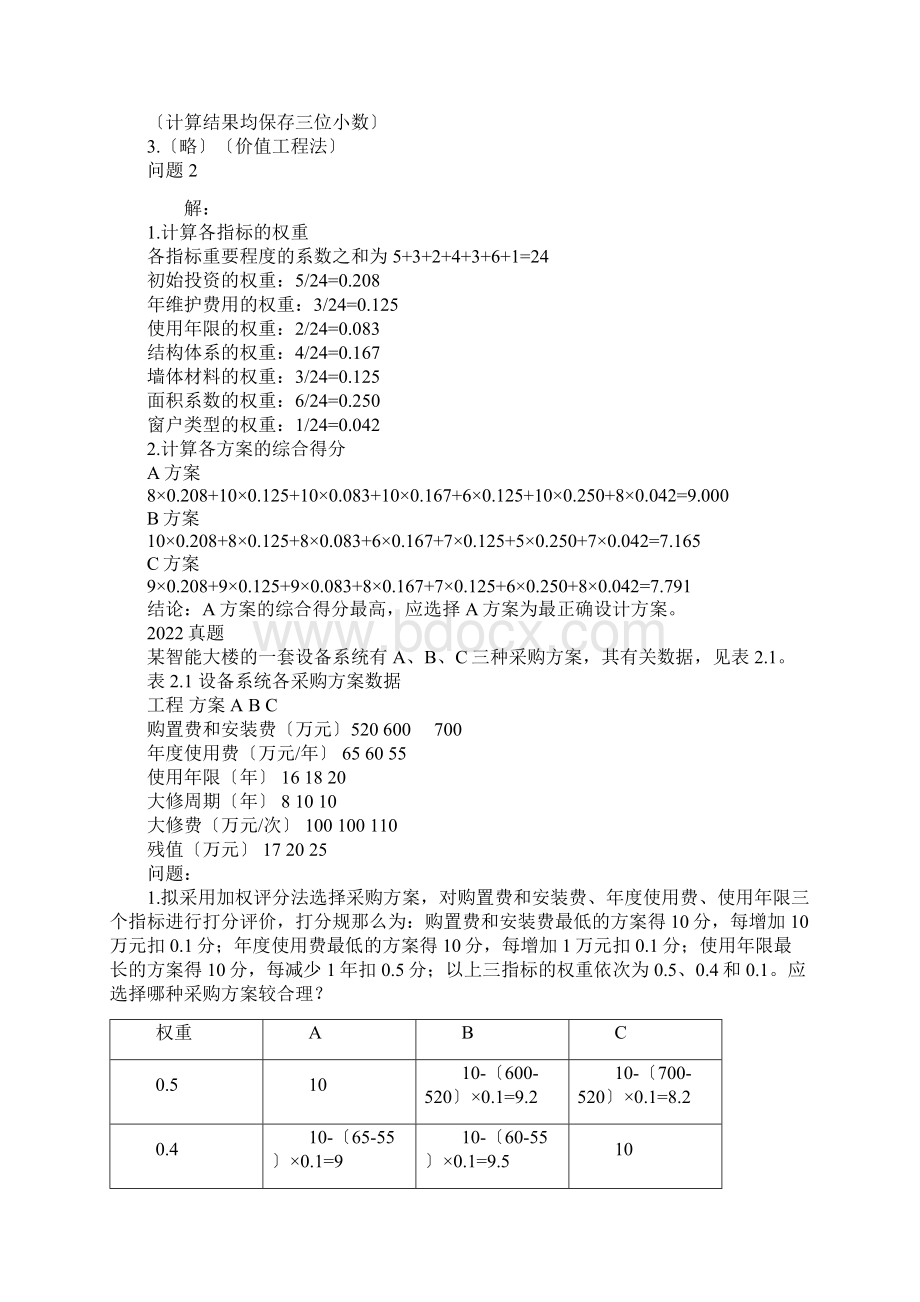 第二章工程设计施工方案技术经济分析.docx_第2页