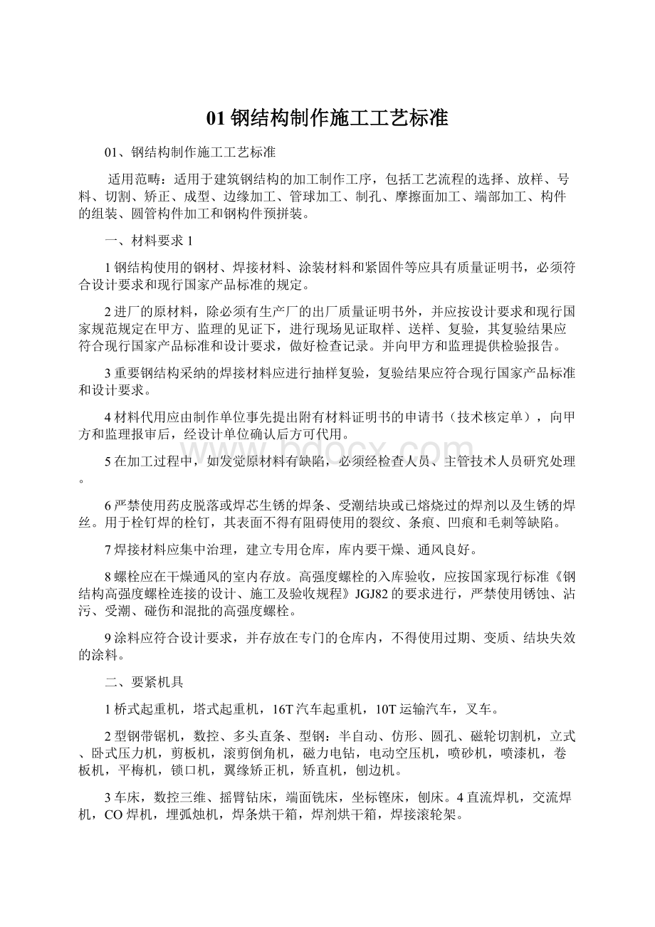 01钢结构制作施工工艺标准Word格式.docx