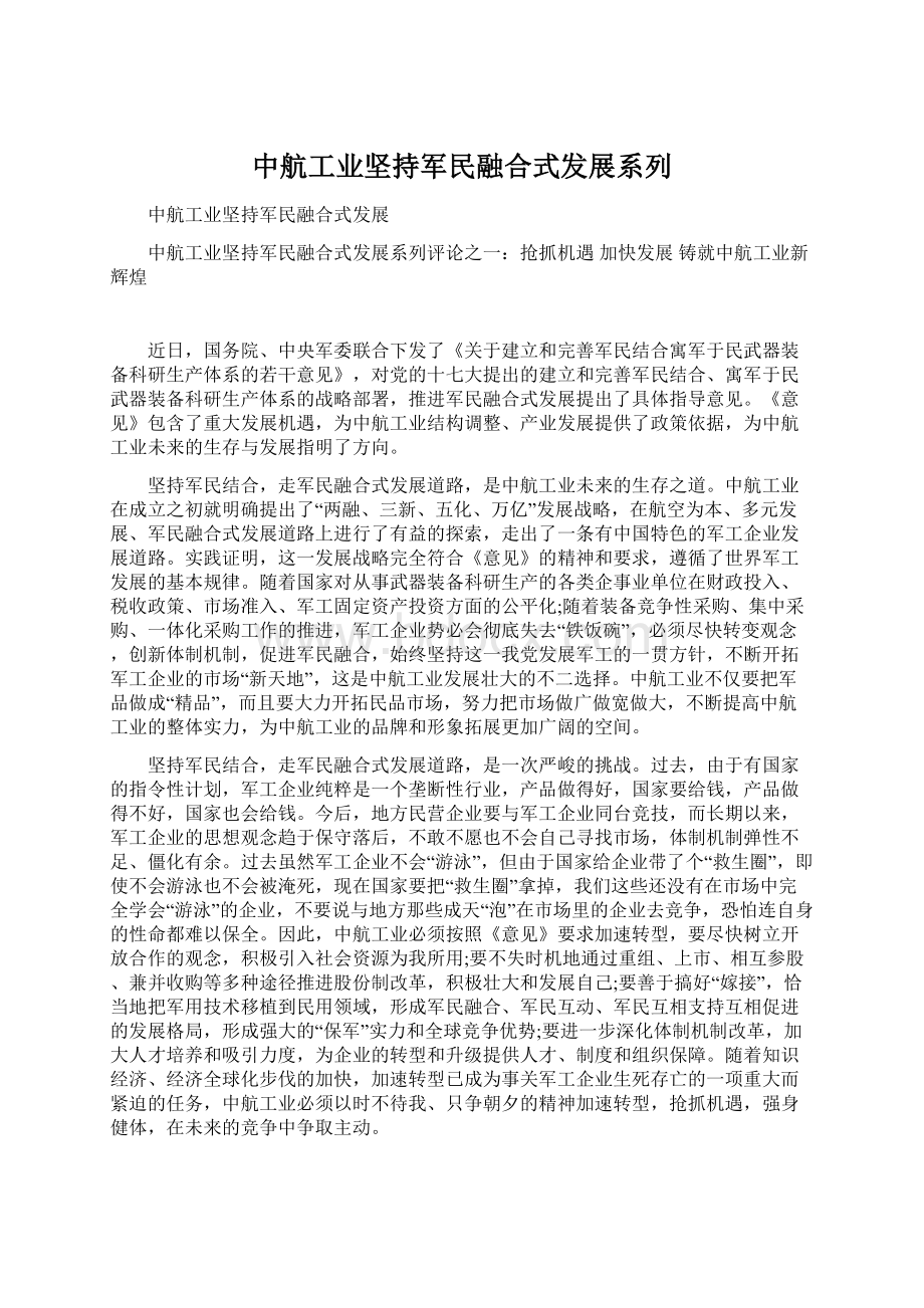 中航工业坚持军民融合式发展系列Word文件下载.docx_第1页