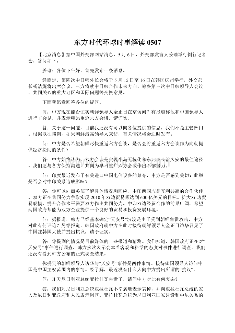 东方时代环球时事解读0507.docx