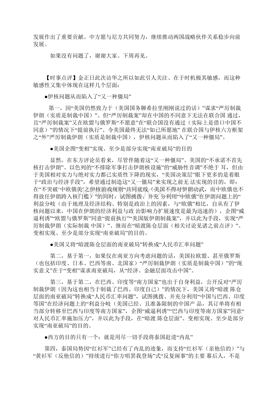 东方时代环球时事解读0507.docx_第2页