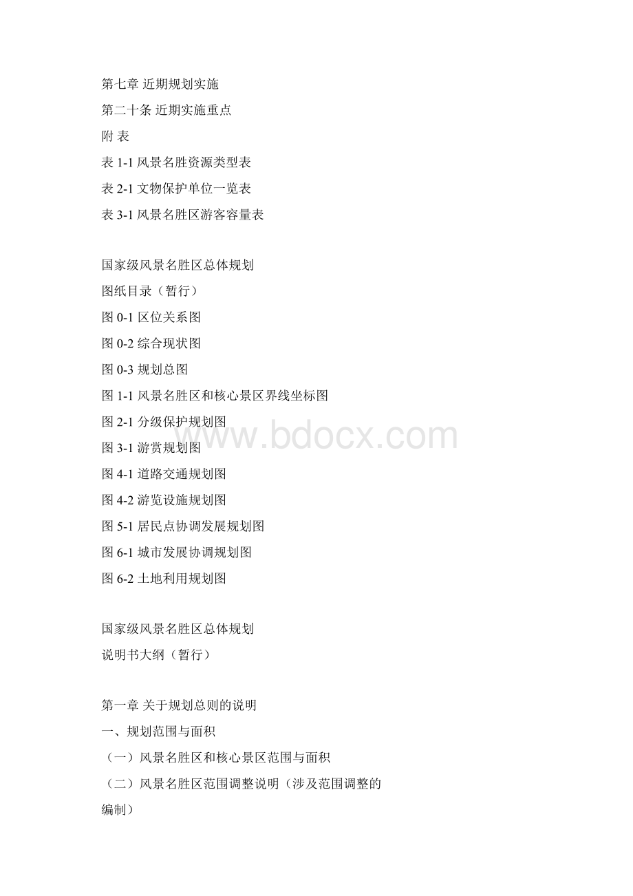 国家级风景名胜区总体规划文本大纲Word文件下载.docx_第2页