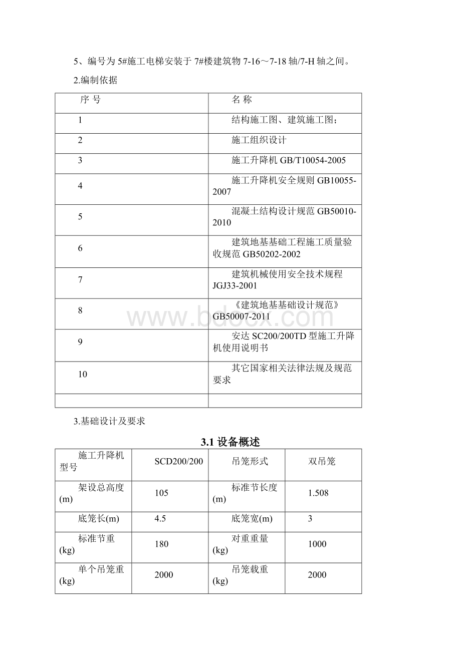 施工升降机回顶方案Word下载.docx_第2页